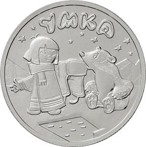 монета 25 рублей 2021 год Умка из серии  Российская (советская) мультипликация