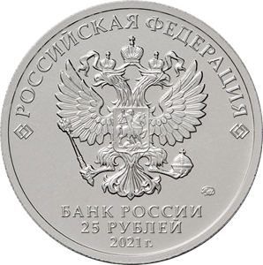 монета 25 рублей 2021 год Умка из серии  Российская (советская) мультипликация