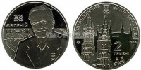 монета Украина 2 гривны 2014 год 100 лет со дня рождения Евгения Степановича Березняка
