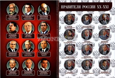 Набор из 12-ти монет 1 рубль 2014 год. Правители России ХХ-ХХI веков, в альбо...