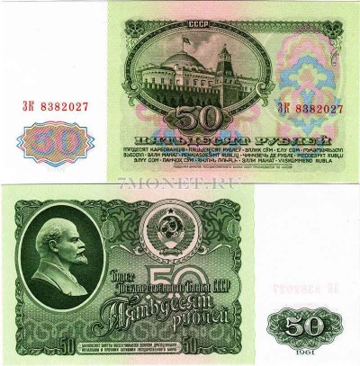 50 рублей 1961 год