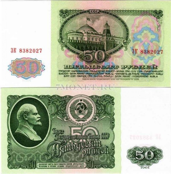50 рублей 1961 год