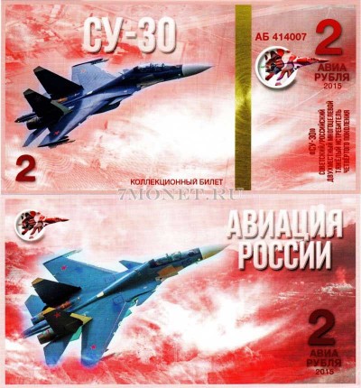 сувенирная банкнота 2 авиарубля 2015 год серия "Авиация России. Самолеты...