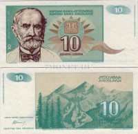 бона Югославия 10 динаров 1994 год