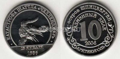 жетон (копия) Шпицберген 10 разменных знаков 2006 год "Катастрофа шаттла...