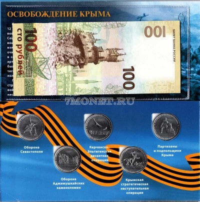 коллекционный альбом для 5-ти памятных монет 5 рублей 2015 года "Освобож...