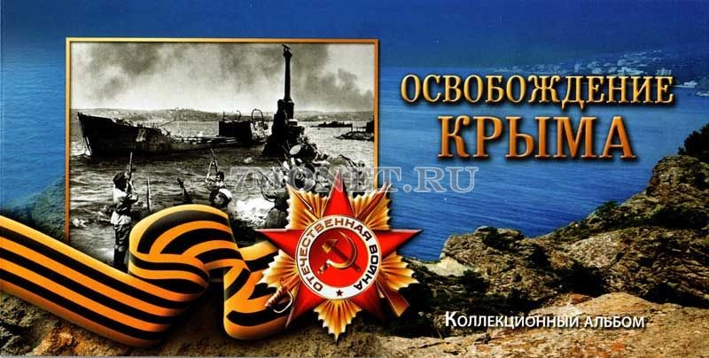 коллекционный альбом для 5-ти памятных монет 5 рублей 2015 года "Освобождение Крыма" и банкноты 100 рублей 2015 год с монетами и банкнотой