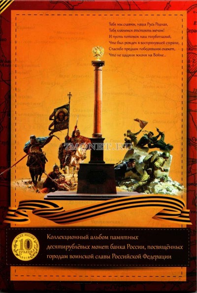 альбом для десятирублевых монет России, посвященных Городам Воинской Славы Ро...