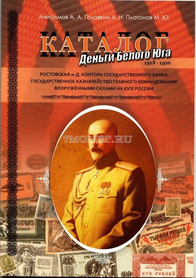 Каталог банкнот " Деньги Белого Юга " 1918 - 1920гг  Ростовская-н-Д...