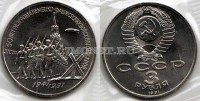 монета 3 рубля 1991 год 50 лет разгрома немецко-фашистских войск под Москвой UNC