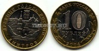 монета 10 рублей 2004 год Дмитров, биметалл