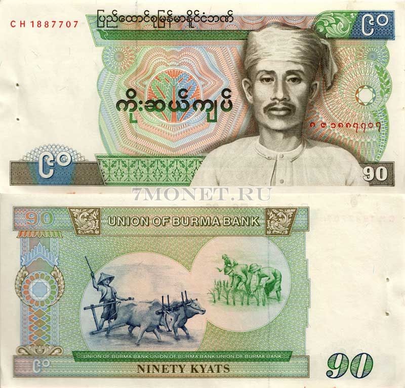 бона Бирма 90 кьятов 1986 год