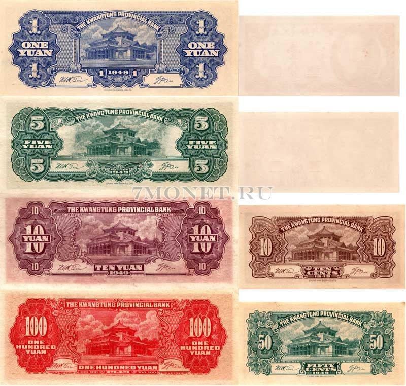 Китай набор из 8-ми банкнот 1,5,10,50 центов и 1,5,10,100 юаней 1949 год Квантунская провинция