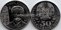монета Казахстан 50 тенге 2015 год 100 лет Ильясу Есенберлину
