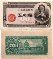 бона Япония 50 сен 1948 год
