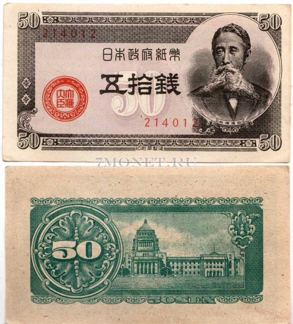 бона Япония 50 сен 1948 год