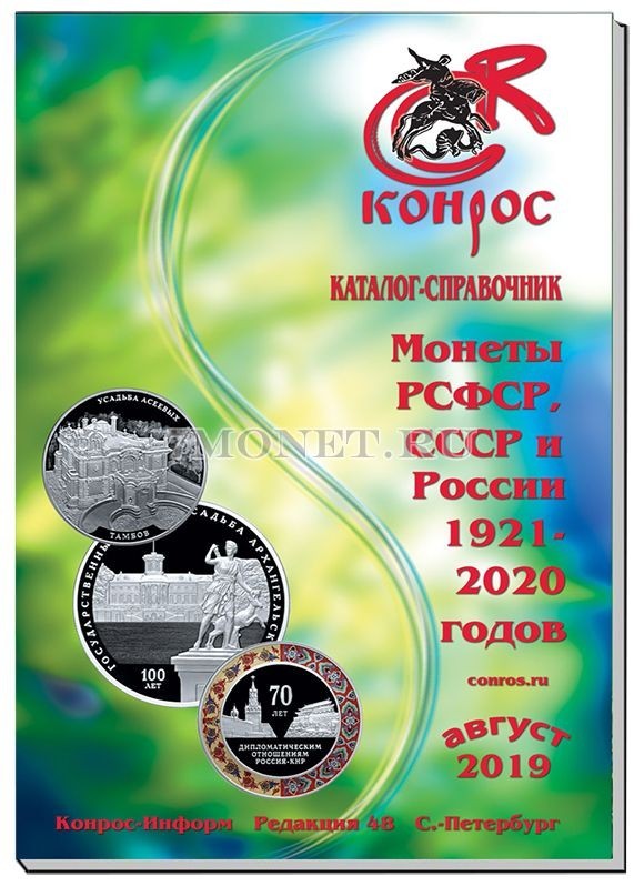 Каталог-справочник Монеты РСФСР, СССР и России 1921-2020 годов. Редакция 48 Конрос, август 2019 год