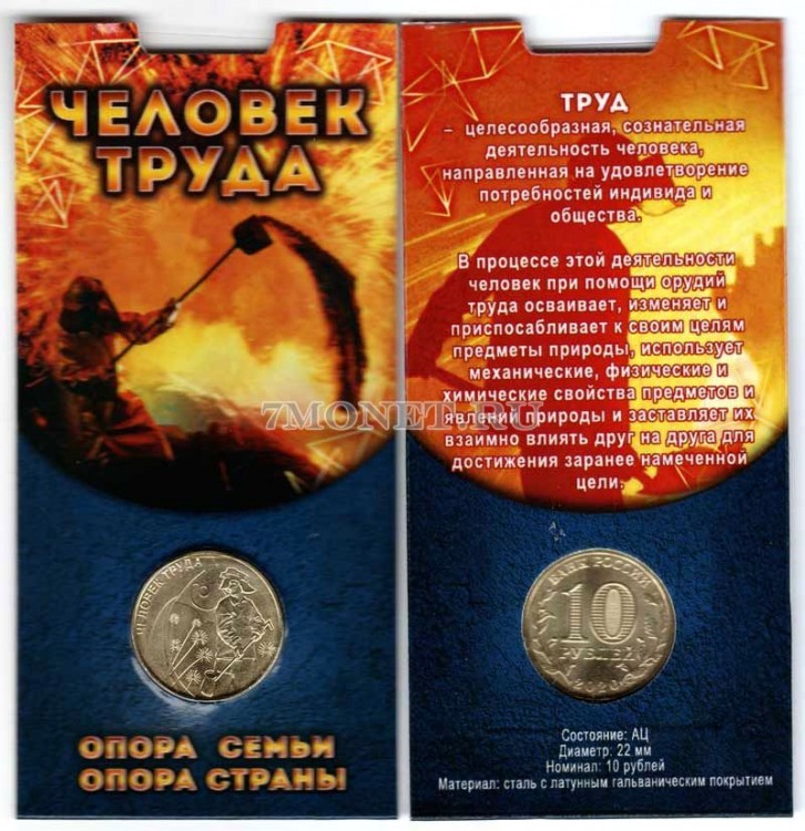 монета 10 рублей 2020 год Человека Труда - металлург в буклете