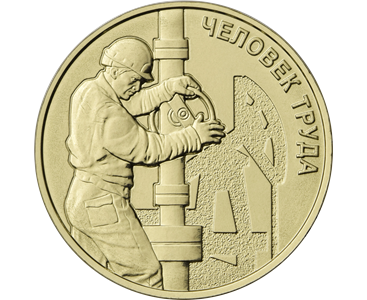 монета 10 рублей 2021 год Человека Труда - Работник нефтегазовой отрасли