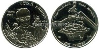 монета Украина 2 гривны 2014 год 125-лет со дня рождения Остапа Вишни (Павла Михайловича Губенко)