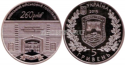 монета Украина 5 гривен 2015 год 260 лет Киевскому военному госпиталю