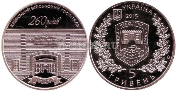 монета Украина 5 гривен 2015 год 260 лет Киевскому военному госпиталю