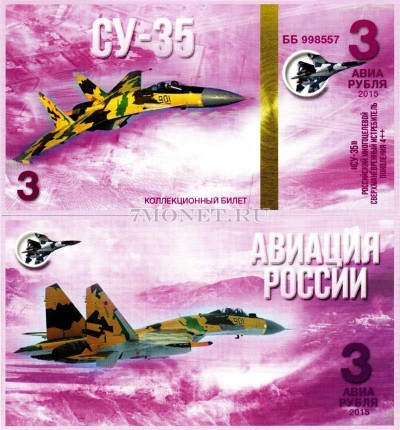 сувенирная банкнота 3 авиарубля 2015 год серия "Авиация России. Самолеты...