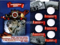 коллекционный альбом для 5-ти памятных монет 5 рублей 2015 года "Освобождение Крыма", капсульный