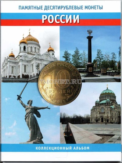 альбом для десятирублевых монет серии "Города воинской славы России"...