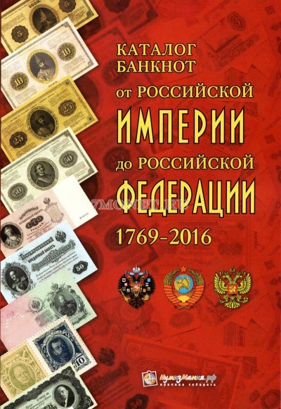 каталог банкнот от Российской империи до Российской Федерации 1769-2016. I вы...
