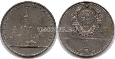 монета 1 рубль 1979 год олимпиада - 80 здание МГУ