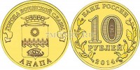 монета 10 рублей 2014 год Анапа серия ГВС