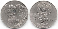 монета 5 рублей 1987 года  70 лет Октябрьской революции