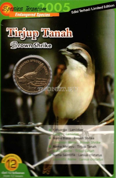 монета Малайзия 25 сен 2005 год Сибирский Жулан в буклете