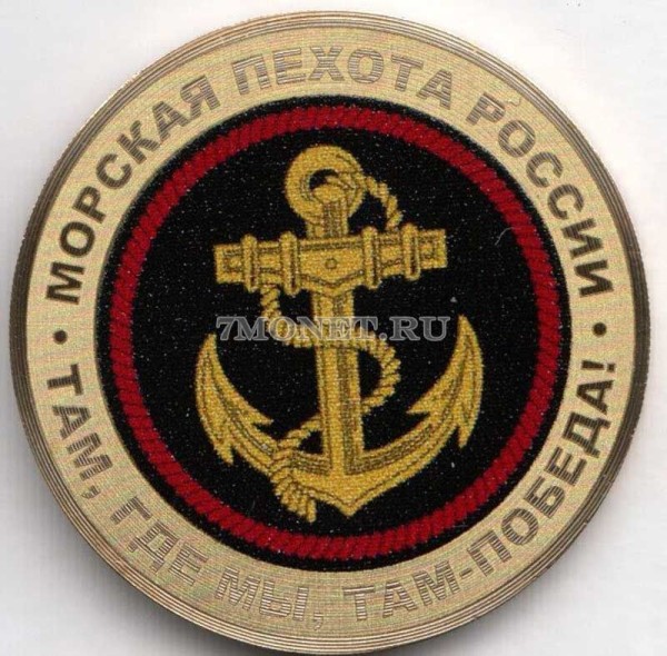 монета 10 рублей Морская пехота, цветная, неофициальный выпуск