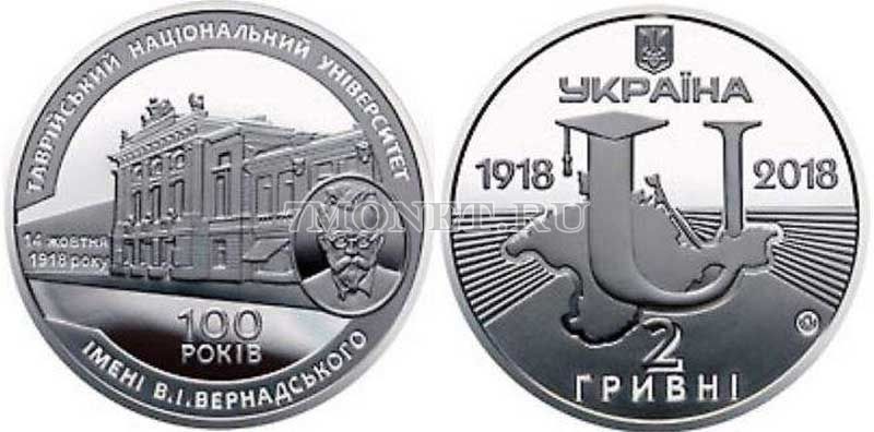 монета Украина 2 гривны 2018 год 100 лет Таврическому Национальному Университету имени Вернадского
