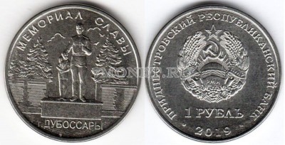 монета Приднестровье 1 рубль 2019 год Мемориал славы г. Дубоссары, серия Мемо...