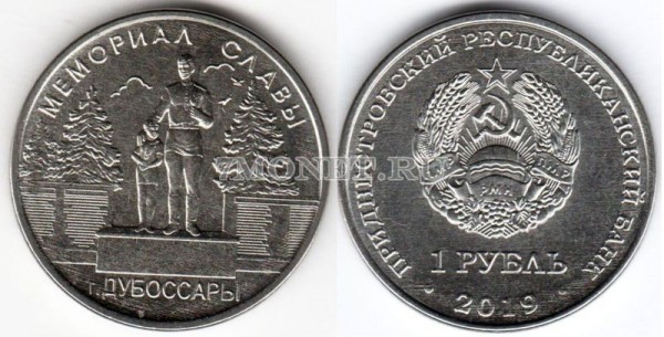 монета Приднестровье 1 рубль 2019 год Мемориал славы г. Дубоссары, серия Мемориалы воинской славы Приднестровья