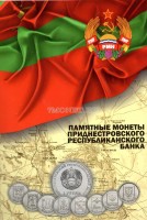 альбом для 70-ти юбилейных монет Приднестровской Молдавской Республики капсульный