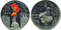 монета Украина 5 гривен 2015 год 70 лет Победы. 1945-2015.