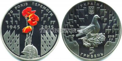 монета Украина 5 гривен 2015 год 70 лет Победы. 1945-2015.