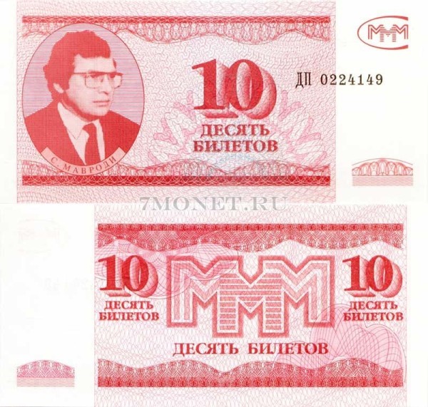 бона МММ 10 билетов (редкая)