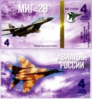 сувенирная банкнота 4 авиарубля 2015 год серия "Авиация России. Самолеты" - "МИГ-29"