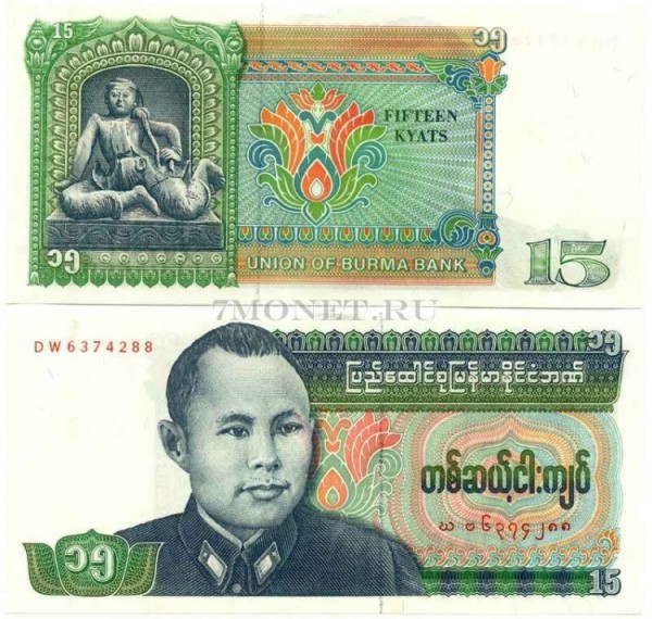 бона Бирма 15 кьятов 1986 год