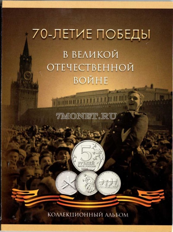 альбом для 21-ой памятной монет  5 рублей и 10 рублей "70 лет победы в Великой Отечественной войне 1941 1945 гг.