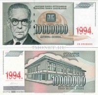 бона Югославия 10 миллионов динаров 1994 год