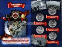 коллекционный альбом для 5-ти памятных монет 5 рублей 2015 года "Освобождение Крыма", капсульный, с монетами