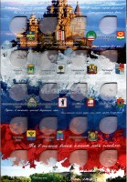 альбом для десятирублевых монет серии "Города воинской славы России" и других монет 2010-2016 годов, с добавлениями