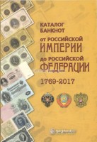 каталог банкнот от Российской империи до Российской Федерации 1769-2016. II выпуск, апрель 2017 года