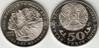 Монета Казахстан 50 тенге 2015 год 70 лет Победы в ВОВ (1941-1945)